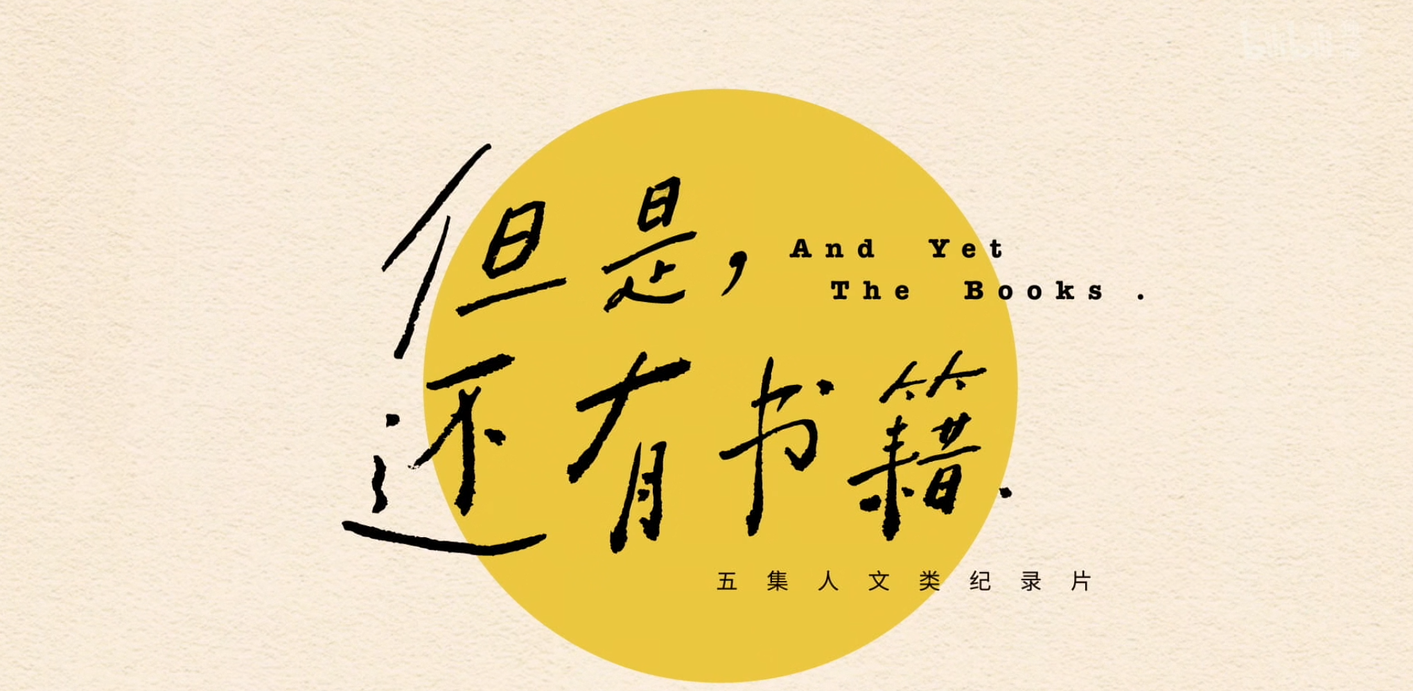 《但是还有书籍》摘录