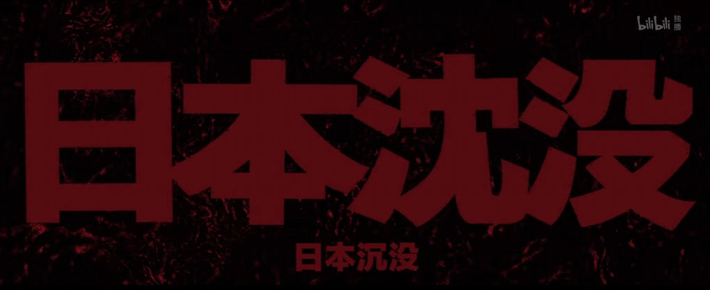 《日本沉没》摘录