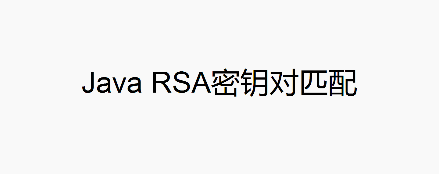 Java 利用算法原理判定RSA密钥对是否匹配