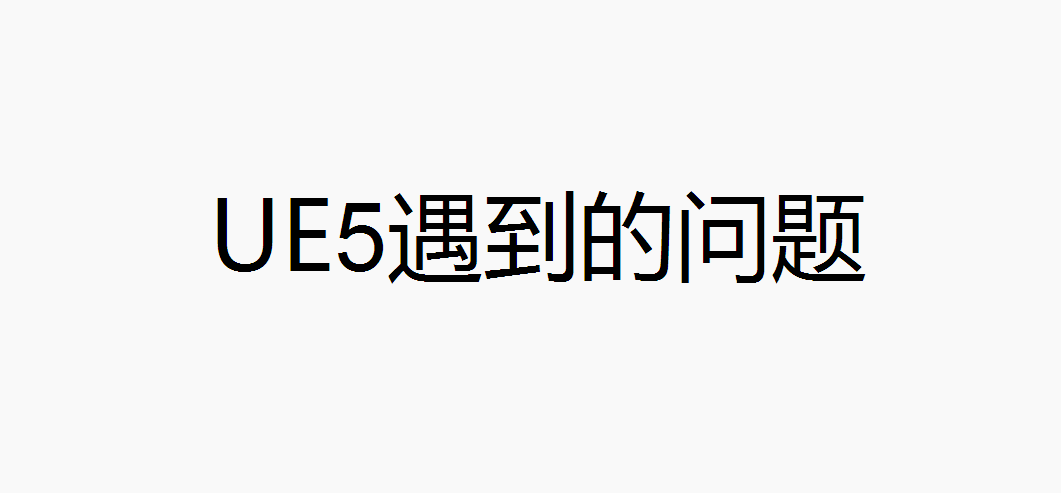 UE5遇到的一些问题（1）
