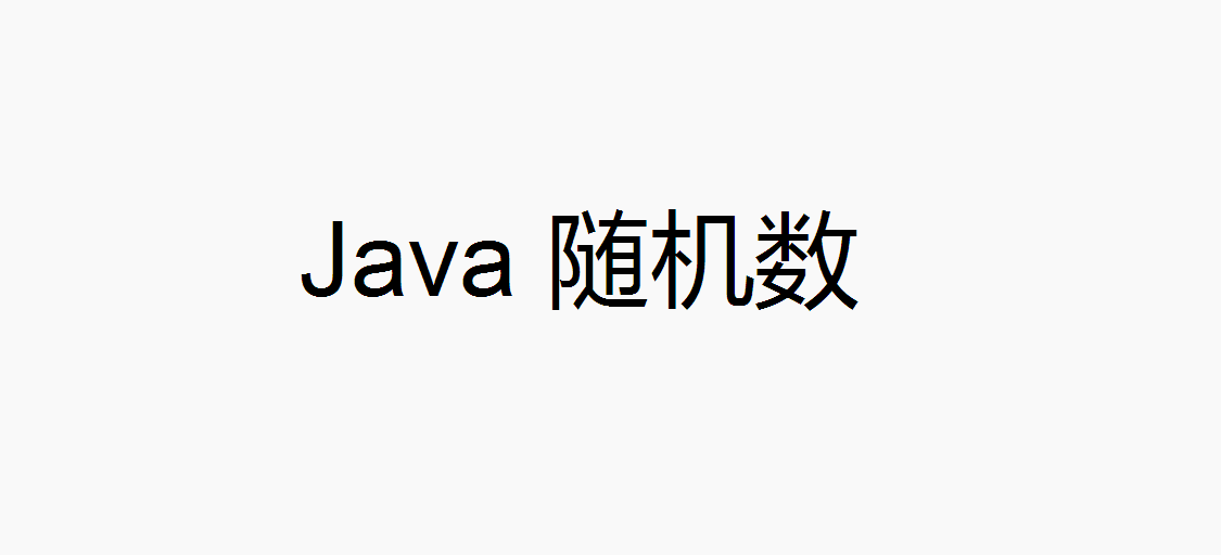 JAVA不降低取值密度和取值概率的指定范围内double随机数和int随机数生成