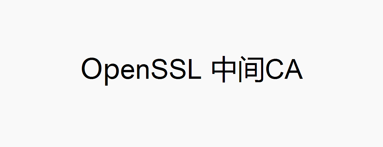 OpenSSL命令行：中间CA证书链校验