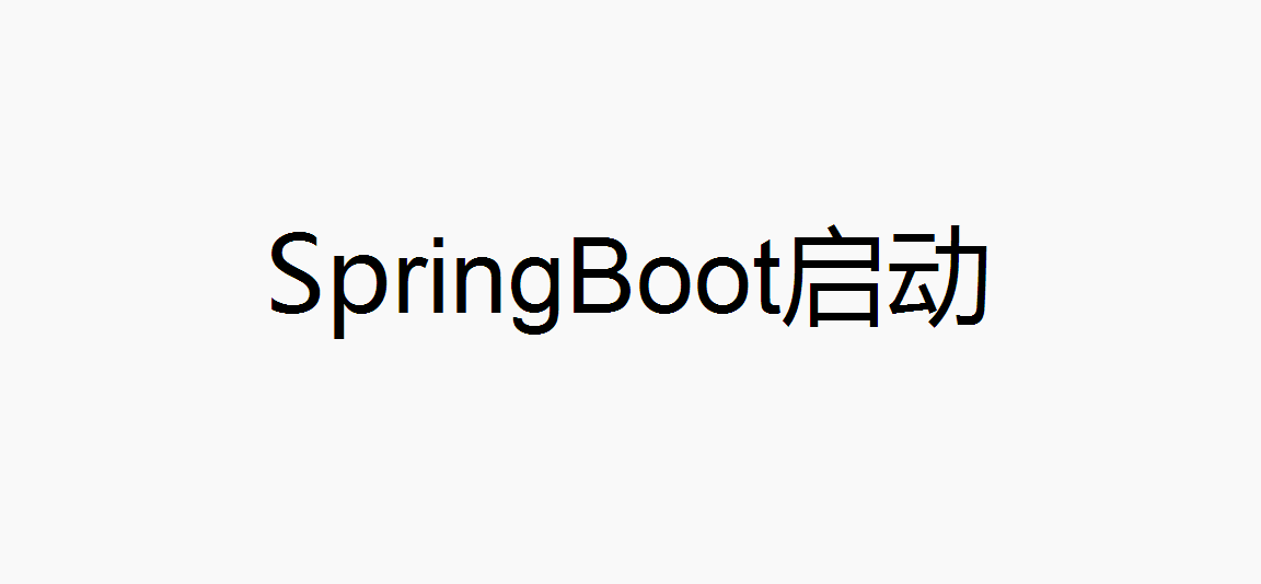 SpringBoot启动运行自定义任务及时机原理