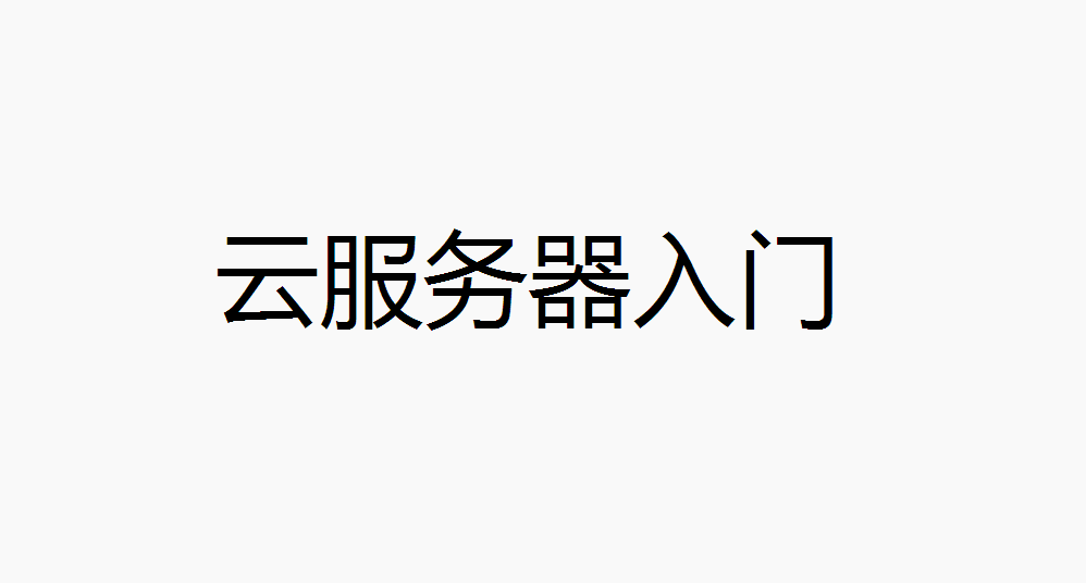 云服务器的入门配置及SSH连接（基于华为云服务器）