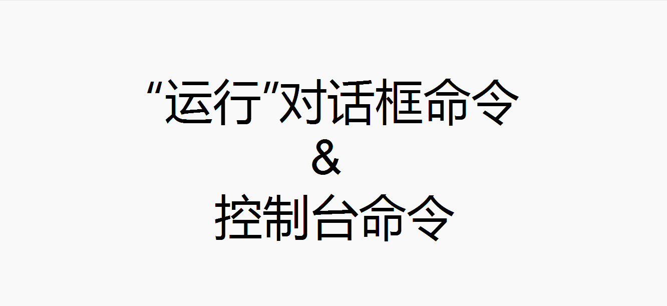 Windows的【“运行”对话框命令】&【控制台命令】