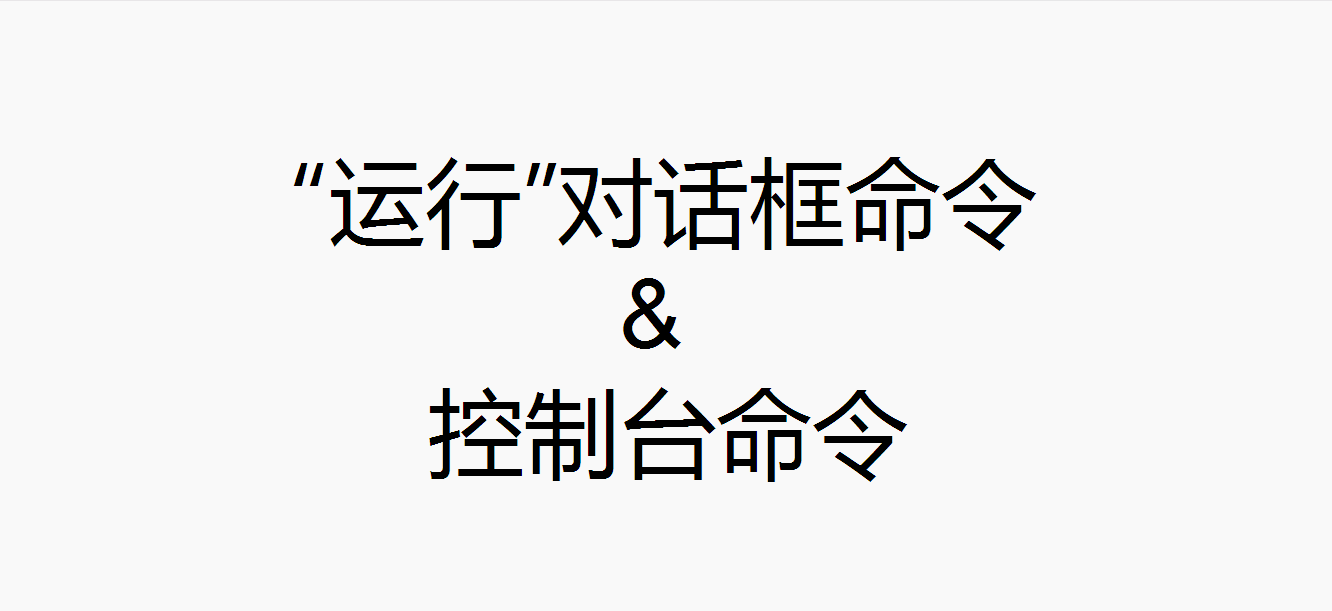 Windows的一些【“运行”对话框命令】&【控制台命令】