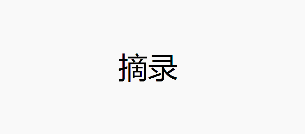 综合摘录1
