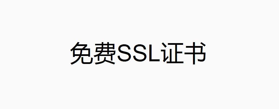 免费SSL证书申请（华为云）