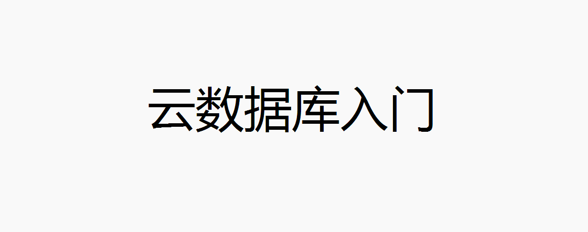 阿里云 云数据库的使用