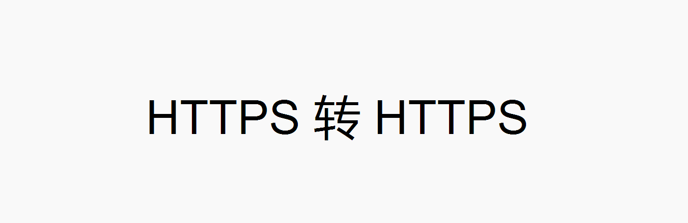 Nginx HTTPS转发HTTPS