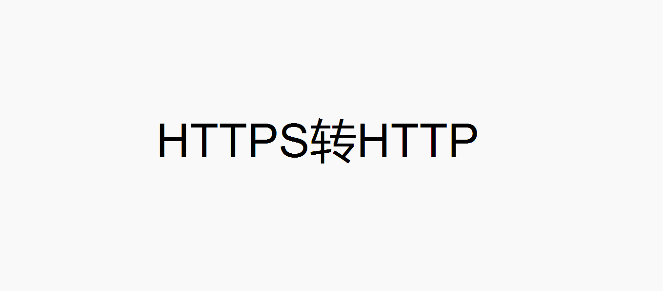 Nginx HTTPS转发HTTP