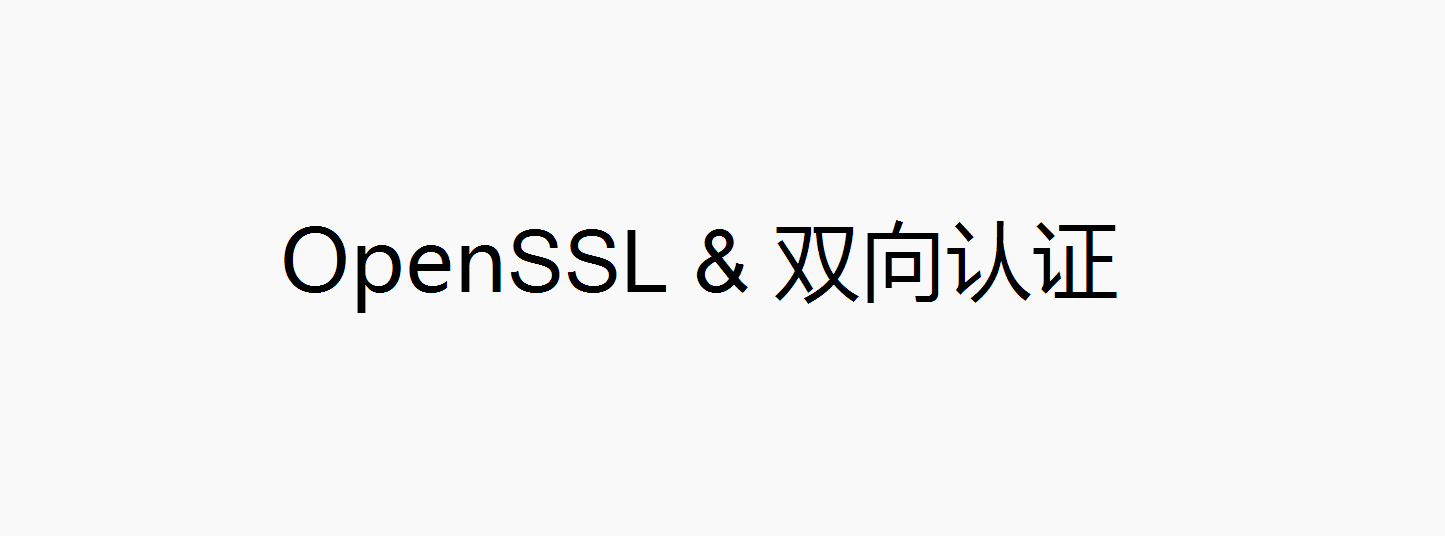 OpenSSL 生成双向认证使用的证书