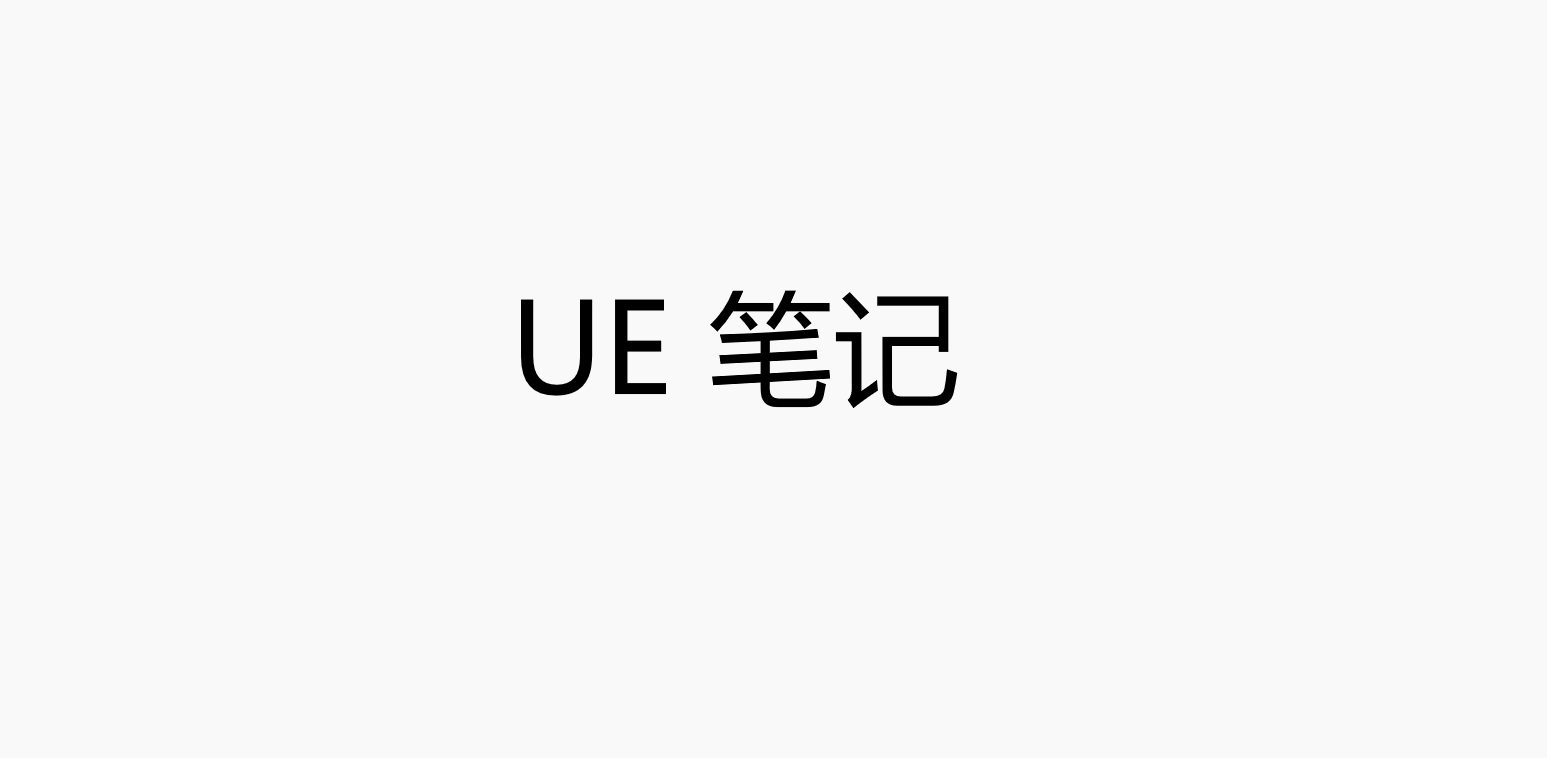 UE5学习笔记（蓝图/C++）2