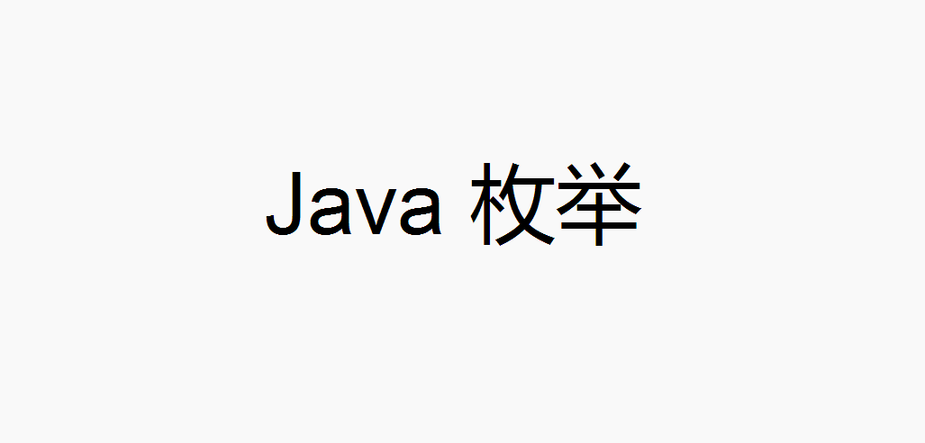 Java Enum枚举
