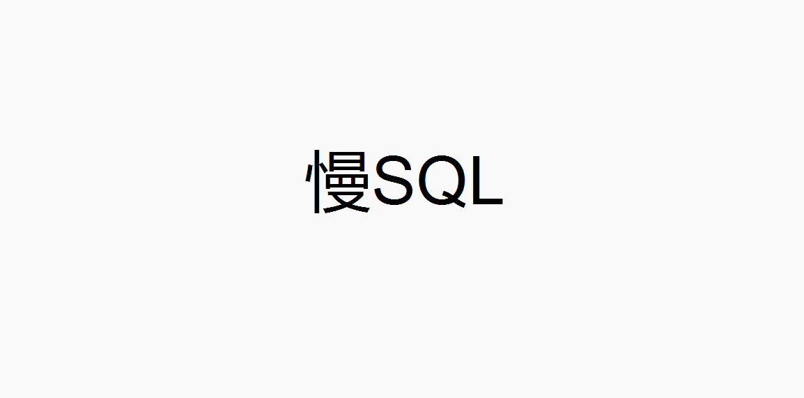 慢SQL性能瓶颈问题优化