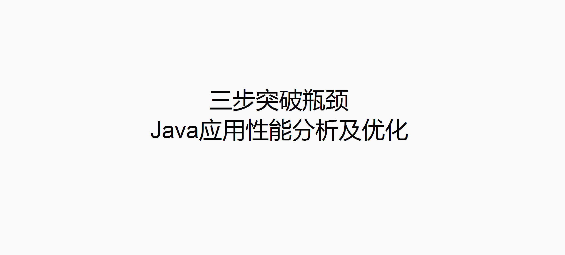 三步突破瓶颈-Java应用性能分析及优化 