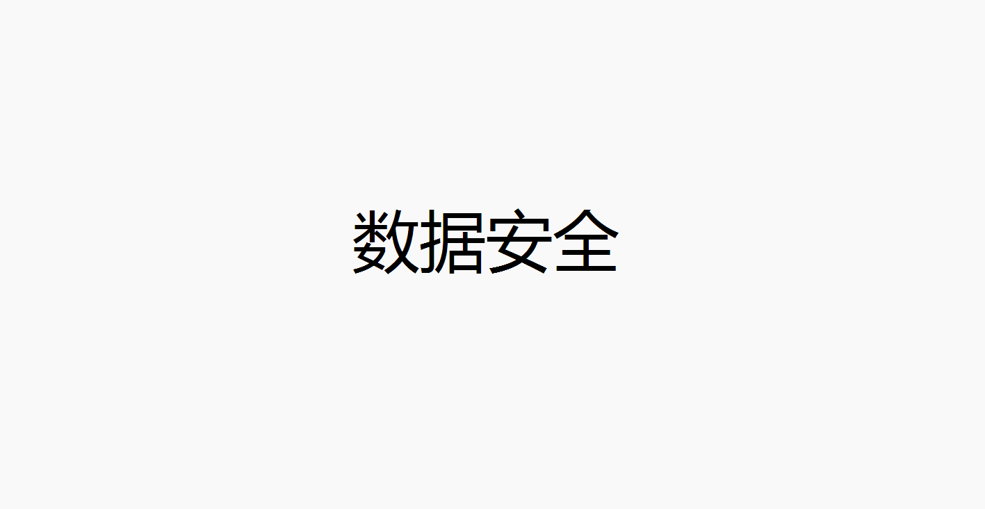 数据安全防护技术