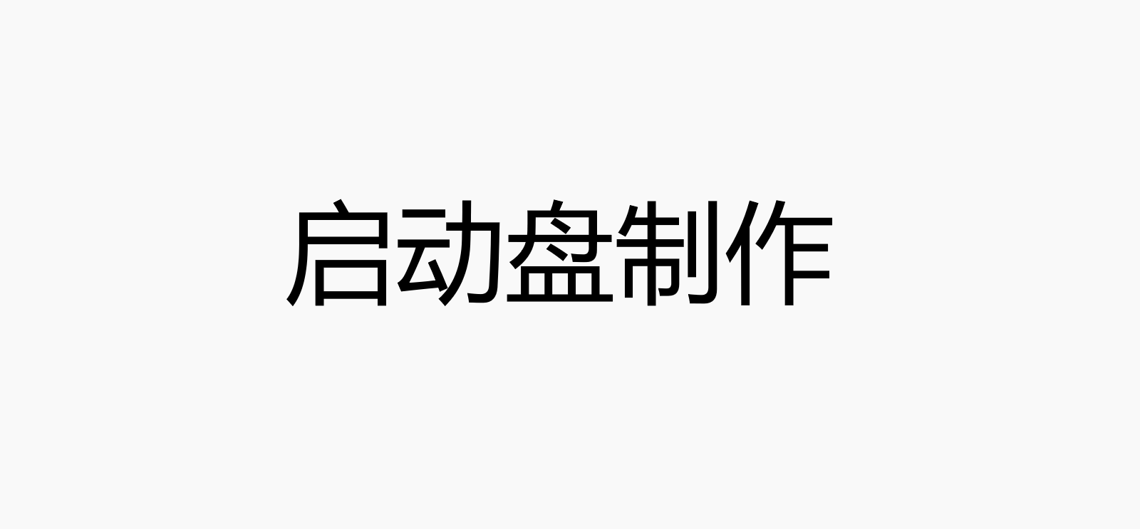 启动盘（U盘）制作