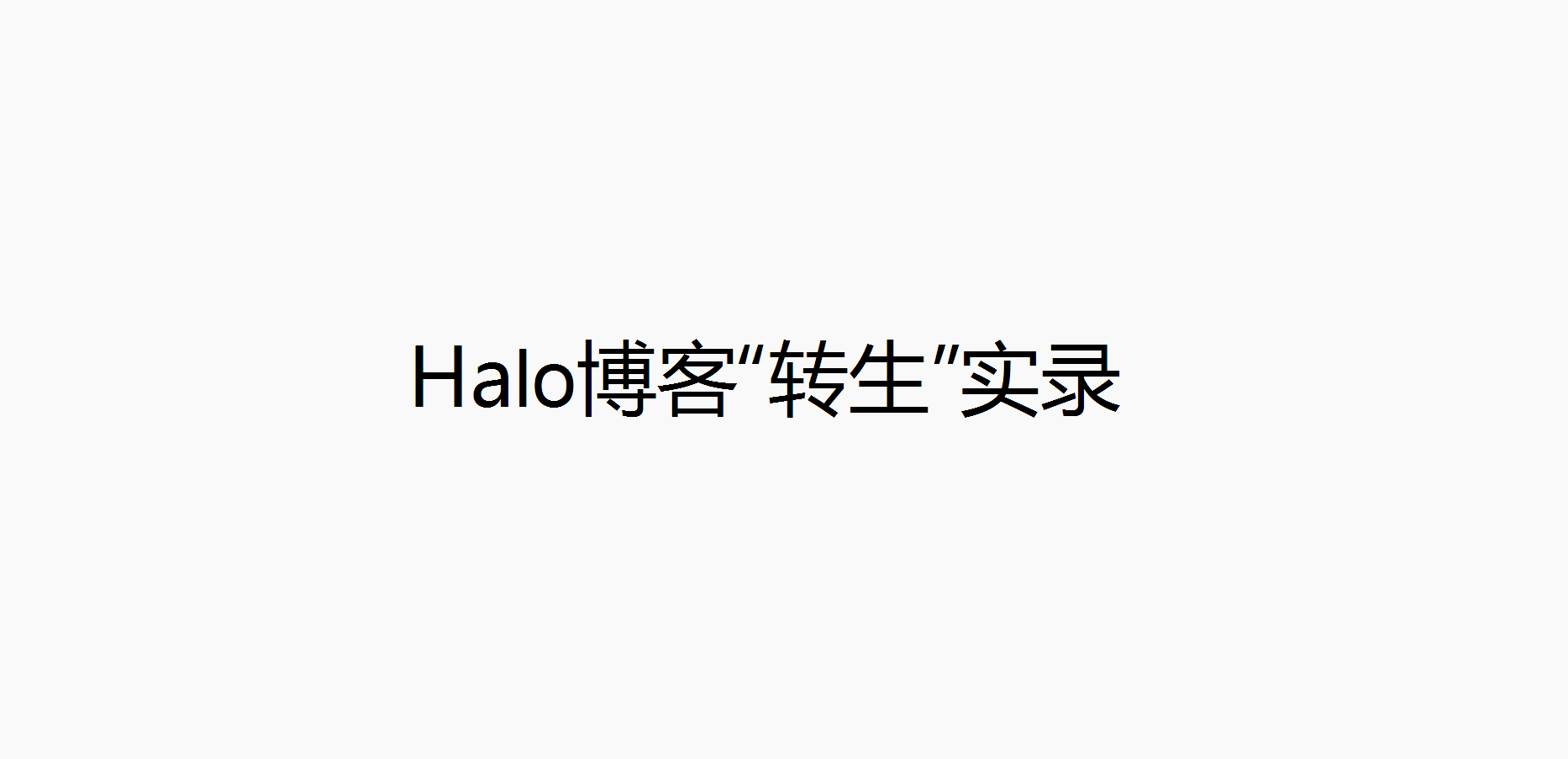 Halo 博客“转生”实录