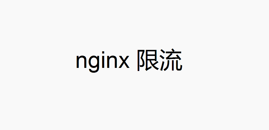 nginx 限流