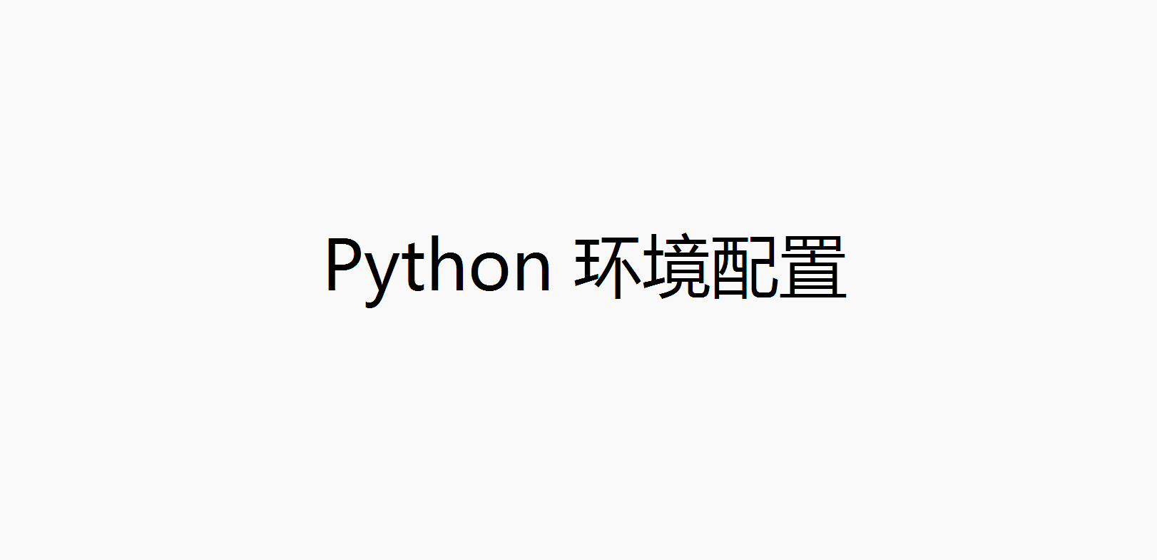 Python 环境配置