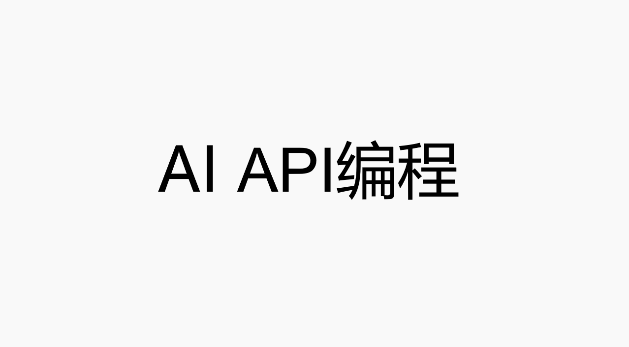 AI API 编程