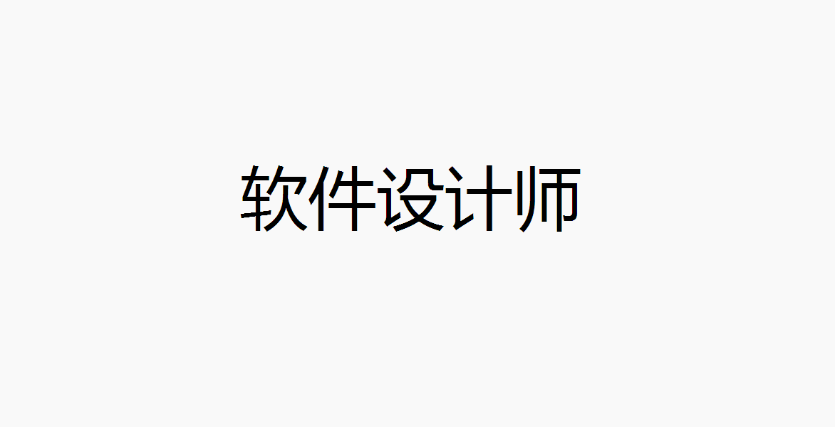 软件设计师-备考笔记
