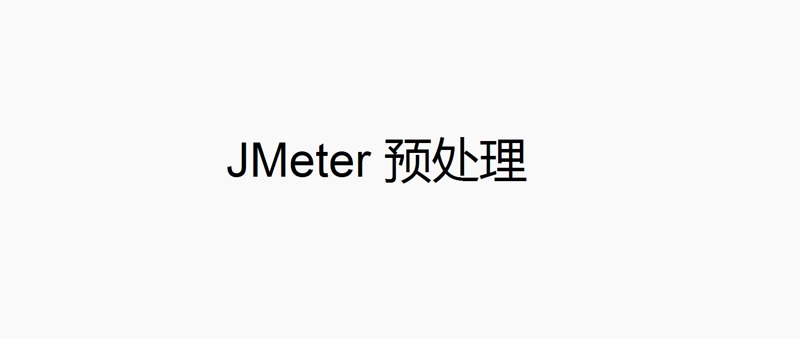 JMeter 预处理