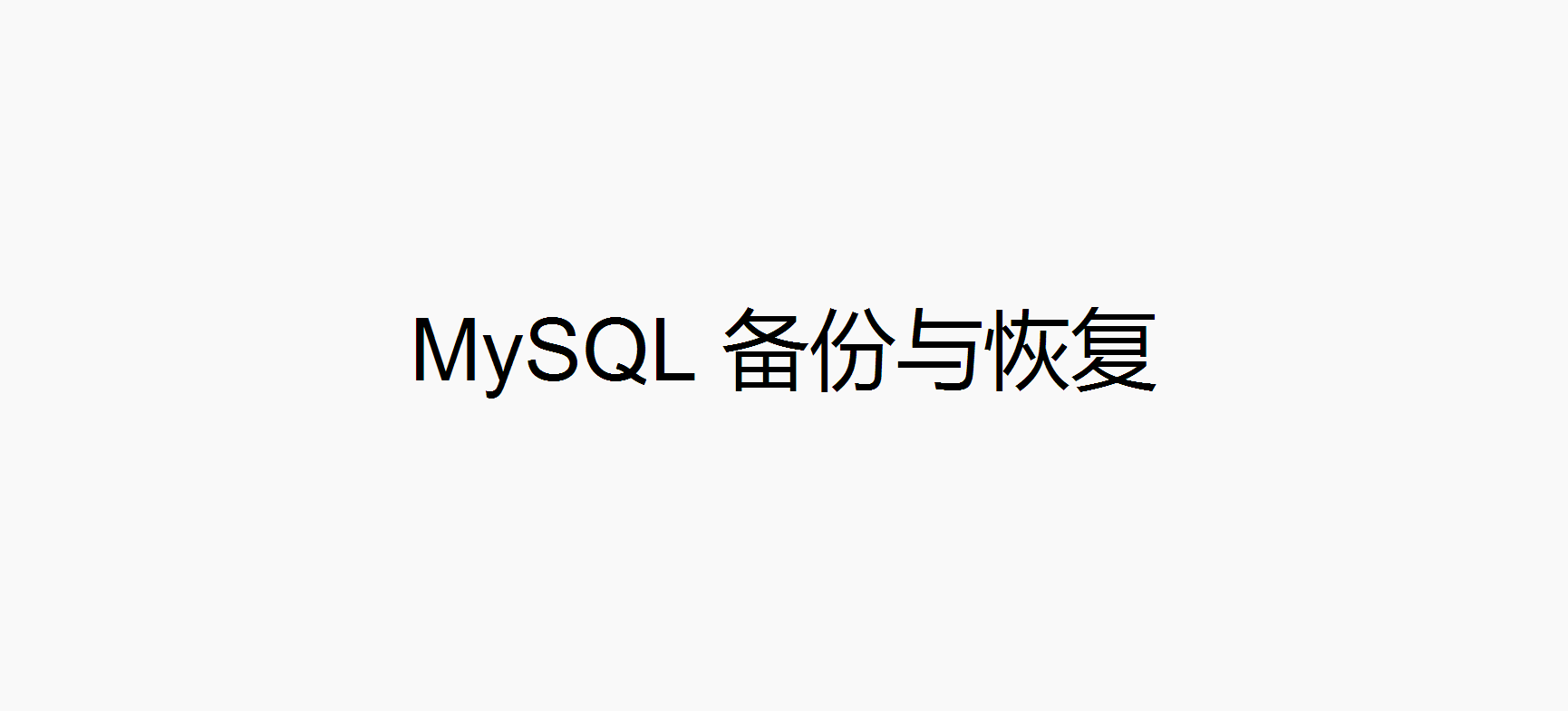 MySQL 备份与恢复