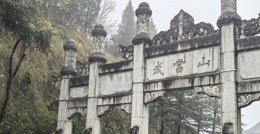 武当山历史人文