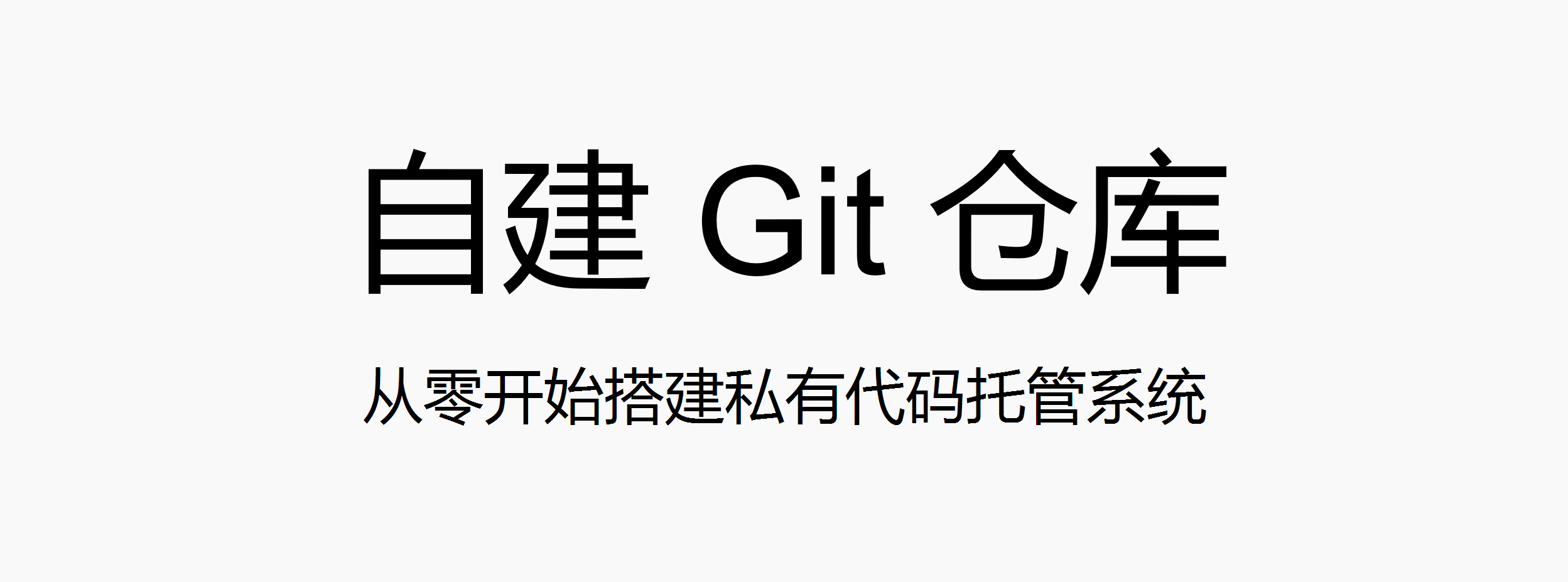 自建 Git 仓库
