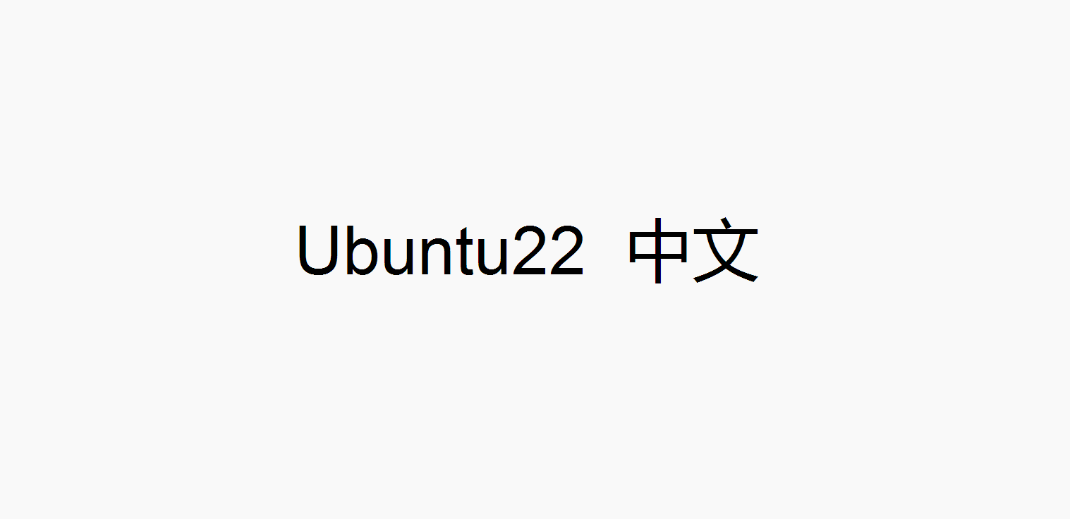 Ubuntu设置中文