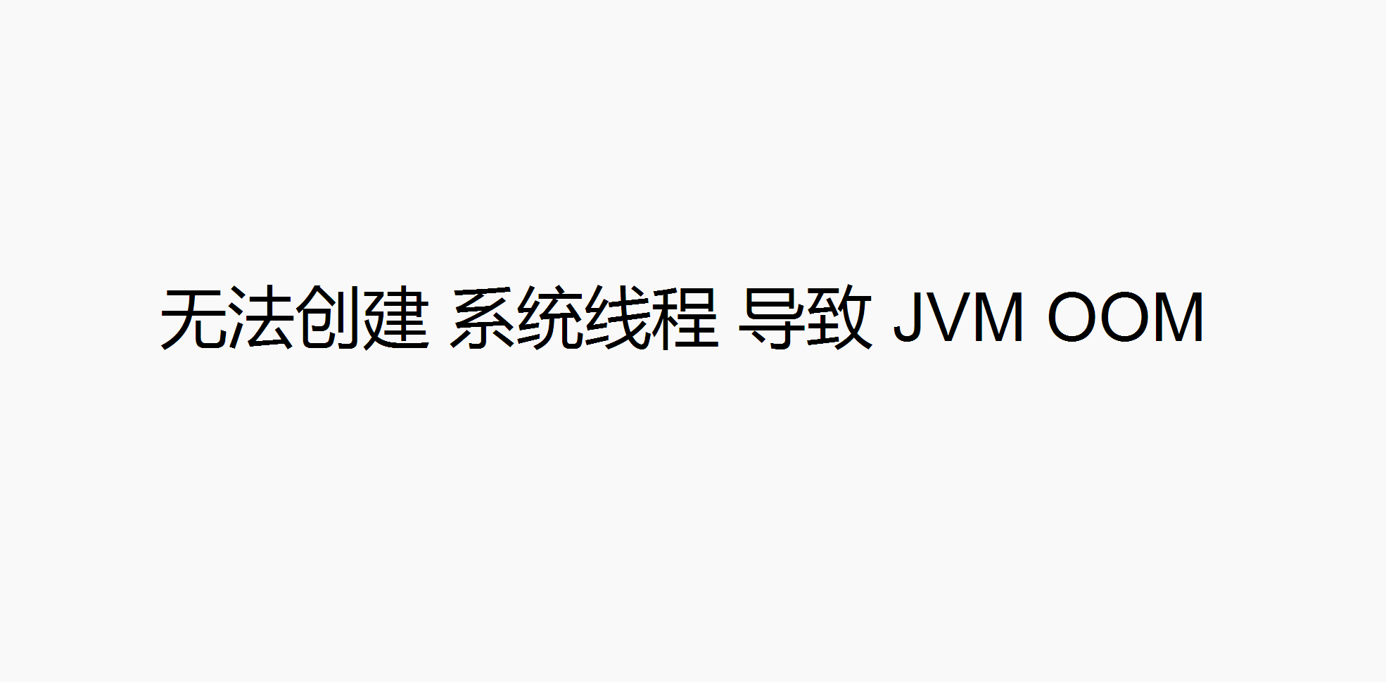 无法创建 系统线程 导致 JVM OOM